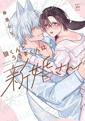 狼くんとうさぎくんは新婚さん