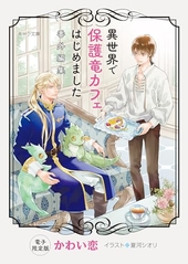 「異世界で保護竜カフェはじめました」番外編集