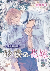 「砂楼の花嫁」番外編集