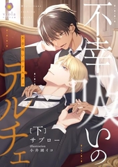 不幸吸いのテルチェ 下