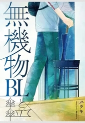 無機物BL　傘と傘立て