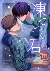 凍てつく君