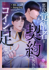 悪役覚醒者と契約したのにコインが足りない