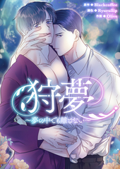 狩夢 ～夢の中でも離さない～