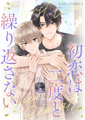 初恋は二度と繰り返さない