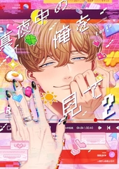 真夜中の俺を見て 2