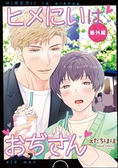 ヒメにいはおぢさん 番外編