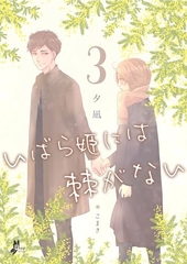 いばら姫には棘がない 3