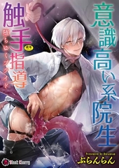 意識高い系院生触手指導 堕ちゆくプライド