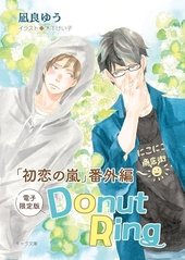 Donut Ring「初恋の嵐」番外編