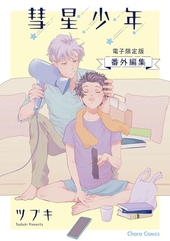 「彗星少年」番外編集