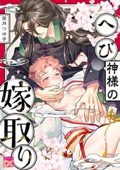 へび神様の嫁取り