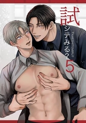 試シテみる？5