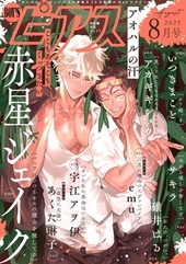 BOY’Sピアス 2025年8月号