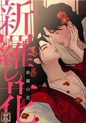 新羅の花