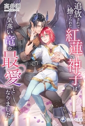 追放されて捨てられた紅蓮の神子は気高い竜の最愛となりました