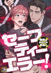 セーフティーエラー！～賠償はあなたの身体で