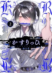 かすりっひ 2