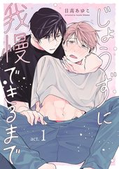 じょうずに我慢できるまで