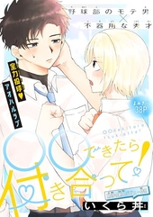 ○○できたら付き合って！