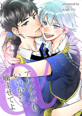 アルファでもいいから噛ませてよ