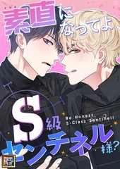 素直になってよ、S級センチネル様？