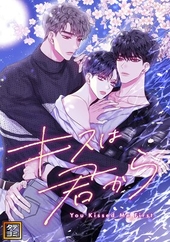 キスは君から