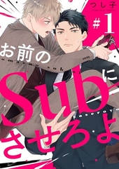 お前のSubにさせろよ