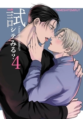 試シテみる？ 4