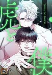 虎と僕