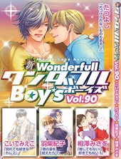 新ワンダフルBoy’s Vol. 90