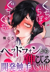 くちゅちゅぽっ、ぐちゅぐちゅ 〜ヘッドフォンから伸びる開発触手ASMR〜