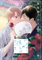 雨上がりの僕らについて −ever after−【番外編／ある夏の日】
