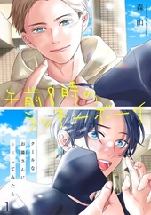 午前8時のラッキーボーイ クールなお隣さんにキスしてみたら 1