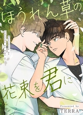 ほうれん草の花束を君に