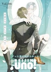 麗人uno！ Vol.166 ずっと君に触れたかった