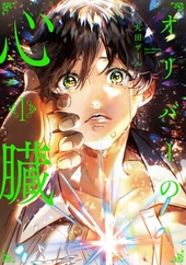 オリバーの心臓 1