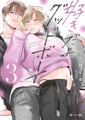 好きだよグッドボーイ 3