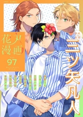 花丸漫画 Vol. 97