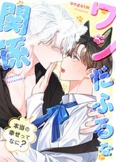 ワンだふるな関係〜本当の幸せってなに？〜