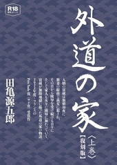 外道の家 上 【復刻版】