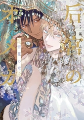 后宮のオメガ　雪花の章