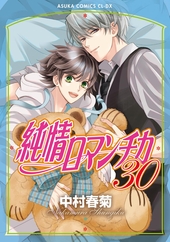 純情ロマンチカ 30