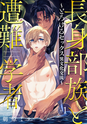 長身部族と遭難学者～とろけるセックス異文化交流～
