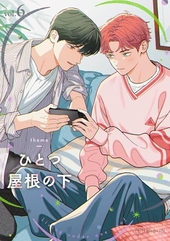 ひとつ屋根の下BL vol. 6