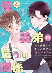 僕と義弟の危うい関係〜お義兄さんずっと前から好きでした〜