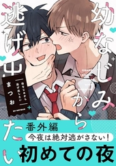 幼なじみから逃げ出したい 番外編 「今夜は絶対逃がさない！」
