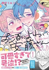 お酒によわい安藤さん