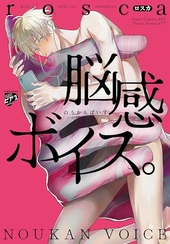 脳感ボイス。