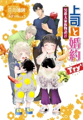 上司と婚約Try⁶ ～男系大家族物語～